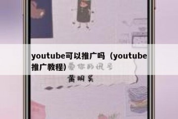 youtube可以推广吗（youtube推广教程）