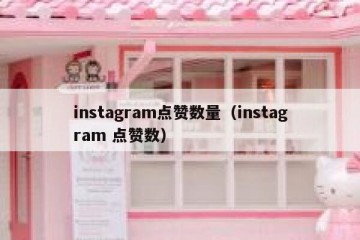 instagram点赞数量（instagram 点赞数）