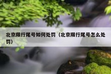 北京限行尾号如何处罚（北京限行尾号怎么处罚）