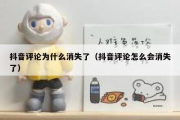 抖音评论为什么消失了（抖音评论怎么会消失了）
