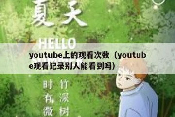 youtube上的观看次数（youtube观看记录别人能看到吗）