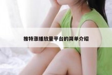 推特涨播放量平台的简单介绍
