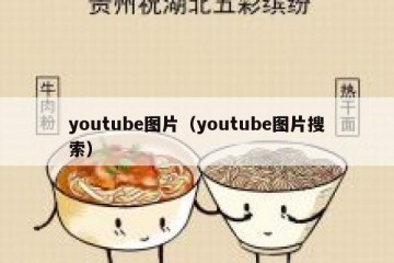 youtube图片（youtube图片搜索）