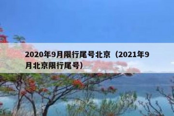 2020年9月限行尾号北京（2021年9月北京限行尾号）