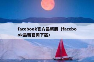 facebook官方最新版（facebook最新官网下载）
