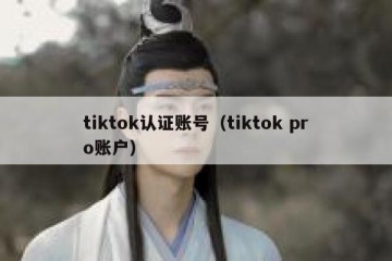tiktok认证账号（tiktok pro账户）