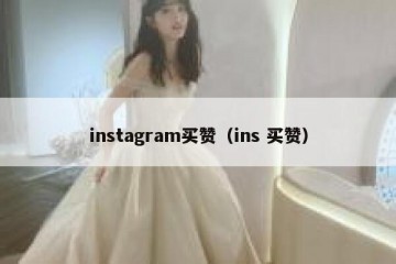 instagram买赞（ins 买赞）