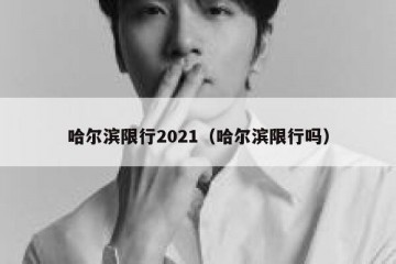 哈尔滨限行2021（哈尔滨限行吗）
