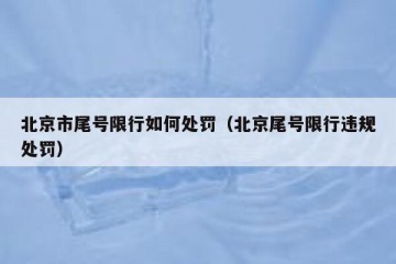 北京市尾号限行如何处罚（北京尾号限行违规处罚）