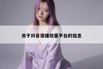 关于抖音涨播放量平台的信息