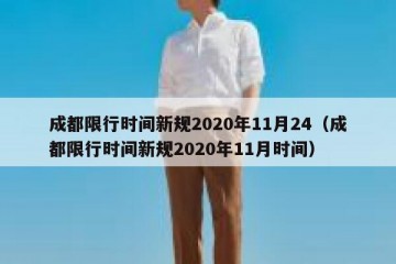 成都限行时间新规2020年11月24（成都限行时间新规2020年11月时间）