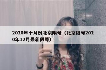 2020年十月份北京限号（北京限号2020年12月最新限号）