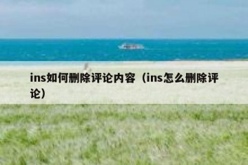 ins如何删除评论内容（ins怎么删除评论）