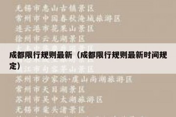 成都限行规则最新（成都限行规则最新时间规定）