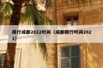 限行成都2022时间（成都限行时间2021）