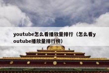 youtube怎么看播放量排行（怎么看youtube播放量排行榜）