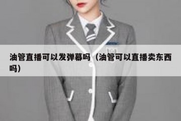 油管直播可以发弹幕吗（油管可以直播卖东西吗）