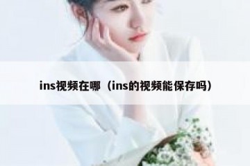 ins视频在哪（ins的视频能保存吗）