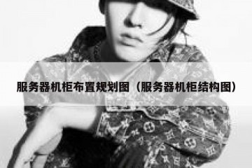 服务器机柜布置规划图（服务器机柜结构图）