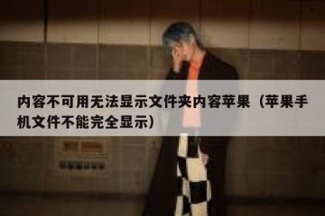 内容不可用无法显示文件夹内容苹果（苹果手机文件不能完全显示）