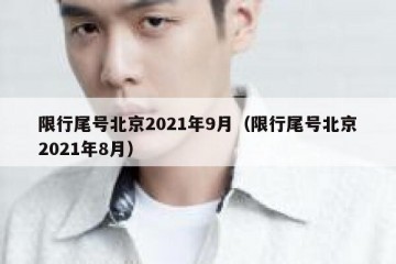 限行尾号北京2021年9月（限行尾号北京2021年8月）