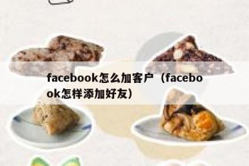 facebook怎么加客户（facebook怎样添加好友）