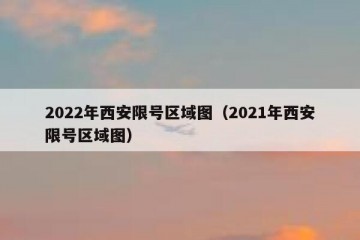 2022年西安限号区域图（2021年西安限号区域图）