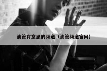 油管有意思的频道（油管频道官网）