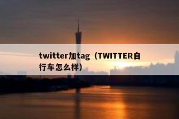 twitter加tag（TWITTER自行车怎么样）