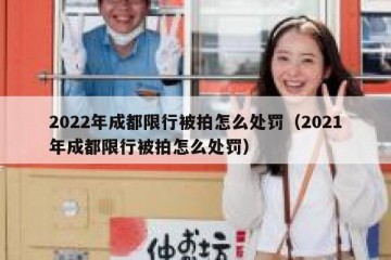 2022年成都限行被拍怎么处罚（2021年成都限行被拍怎么处罚）