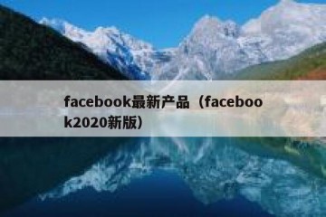 facebook最新产品（facebook2020新版）