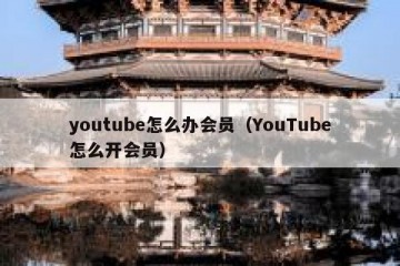 youtube怎么办会员（YouTube怎么开会员）