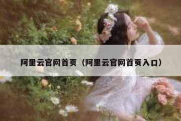 阿里云官网首页（阿里云官网首页入口）