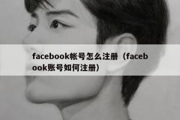 facebook帐号怎么注册（facebook账号如何注册）