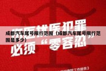 成都汽车尾号限行范围（成都汽车尾号限行范围是多少）