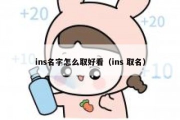 ins名字怎么取好看（ins 取名）