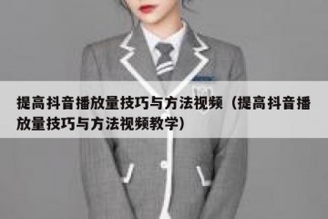 提高抖音播放量技巧与方法视频（提高抖音播放量技巧与方法视频教学）