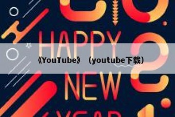 《YouTube》（youtube下载）