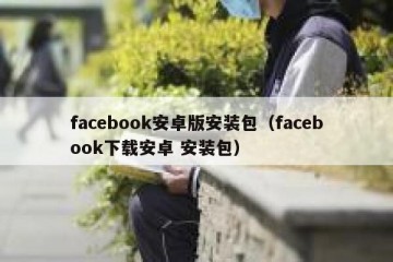 facebook安卓版安装包（facebook下载安卓 安装包）