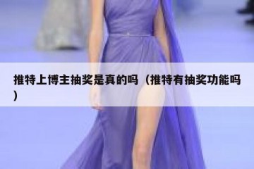 推特上博主抽奖是真的吗（推特有抽奖功能吗）