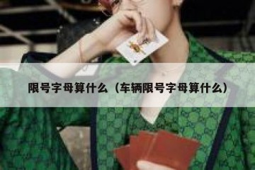 限号字母算什么（车辆限号字母算什么）