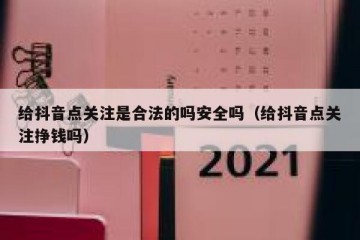 给抖音点关注是合法的吗安全吗（给抖音点关注挣钱吗）