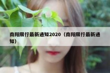 南阳限行最新通知2020（南阳限行最新通知）
