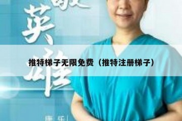 推特梯子无限免费（推特注册梯子）
