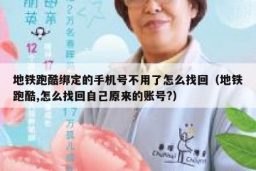 地铁跑酷绑定的手机号不用了怎么找回（地铁跑酷,怎么找回自己原来的账号?）