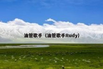 油管歌手（油管歌手Rudy）