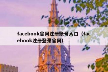 facebook官网注册账号入口（facebook注册登录官网）