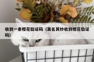 收到一条樱花验证码（莫名其妙收到樱花验证码）