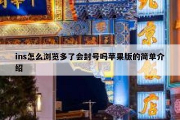 ins怎么浏览多了会封号吗苹果版的简单介绍
