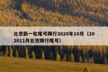 北京新一轮尾号限行2020年10月（202011月北京限行尾号）